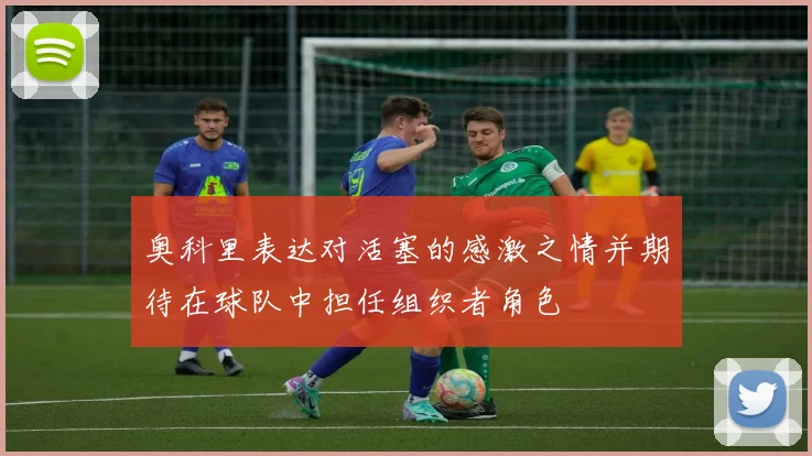奥科里表达对活塞的感激之情并期待在球队中担任组织者角色