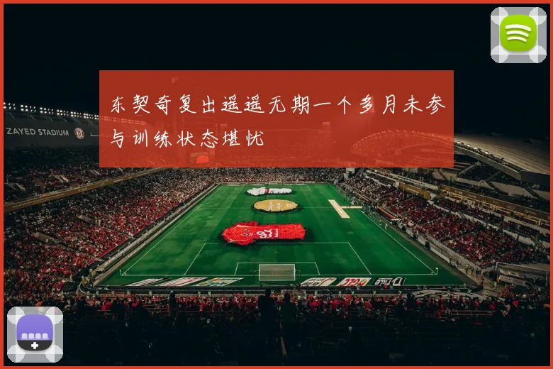 东契奇复出遥遥无期一个多月未参与训练状态堪忧