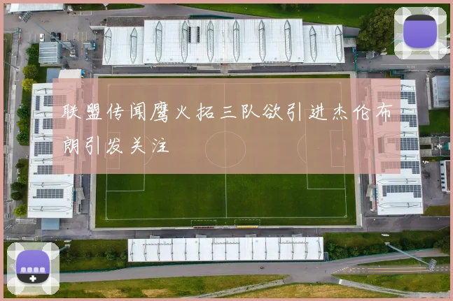 联盟传闻鹰火拓三队欲引进杰伦布朗引发关注