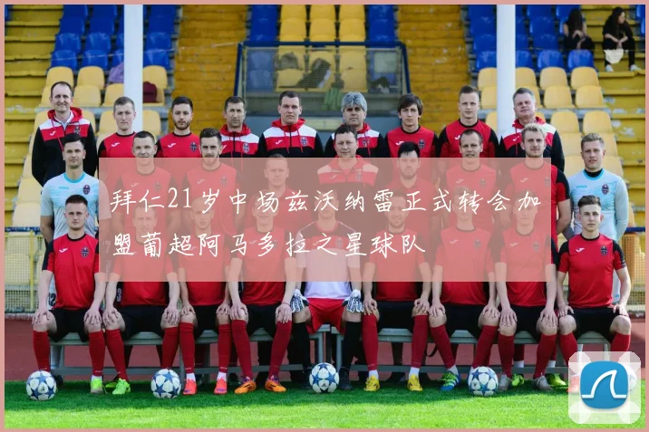 拜仁21岁中场兹沃纳雷正式转会加盟葡超阿马多拉之星球队